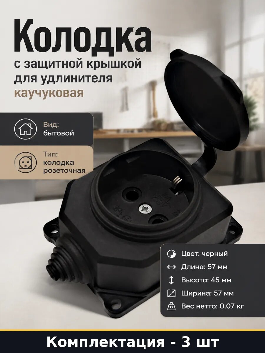 Колодка розеточная бытовая настенная каучук черная 3 шт