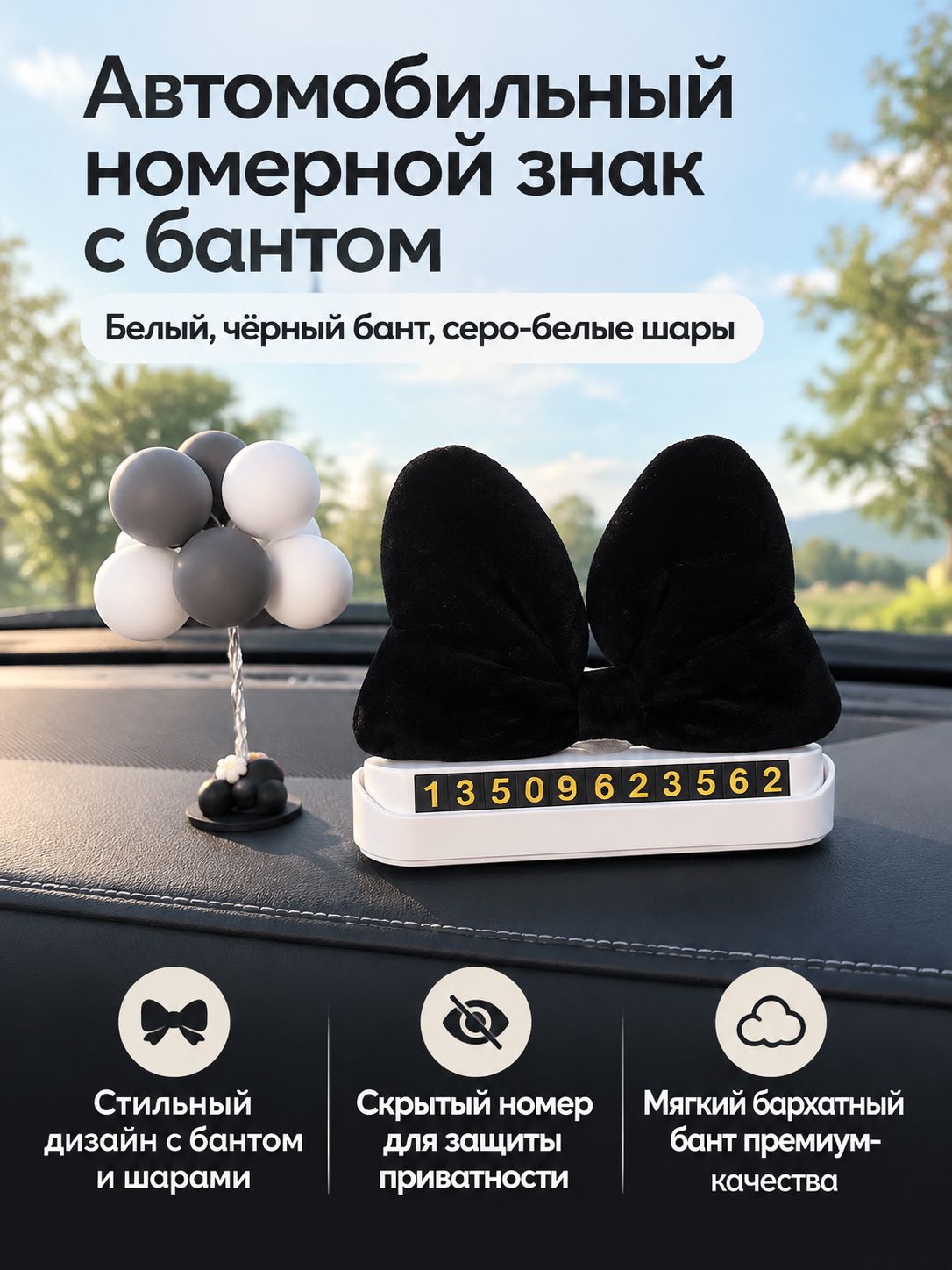 Номер на авто с бантом и шарами/ Автовизитка / Автовизитка в машину парковочная