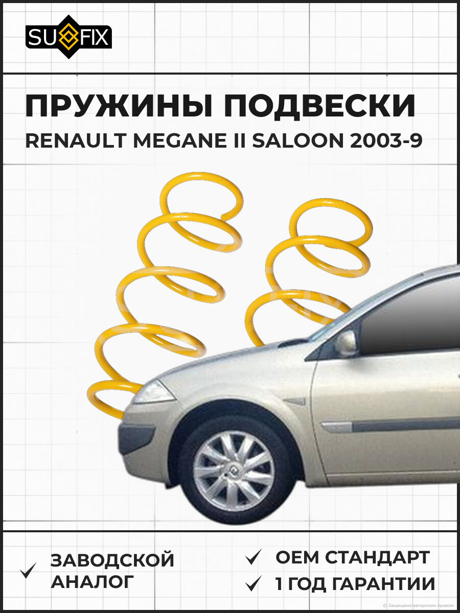 Пружины подвески SUFIX SZ1326 Рено Меган II Салун -9 RENAULT MEGANE II SALOON -9 2003