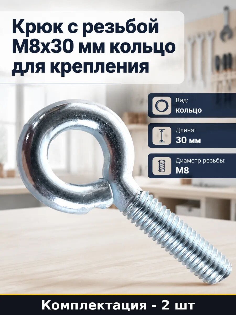 Крюк с резьбой М8х30 мм кольцо для крепления 2 штуки