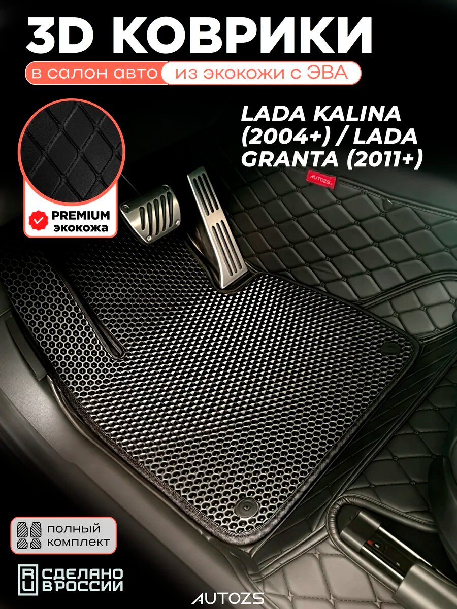 Коврики в салон Lada Kalina / Lada Granta с эва, eva