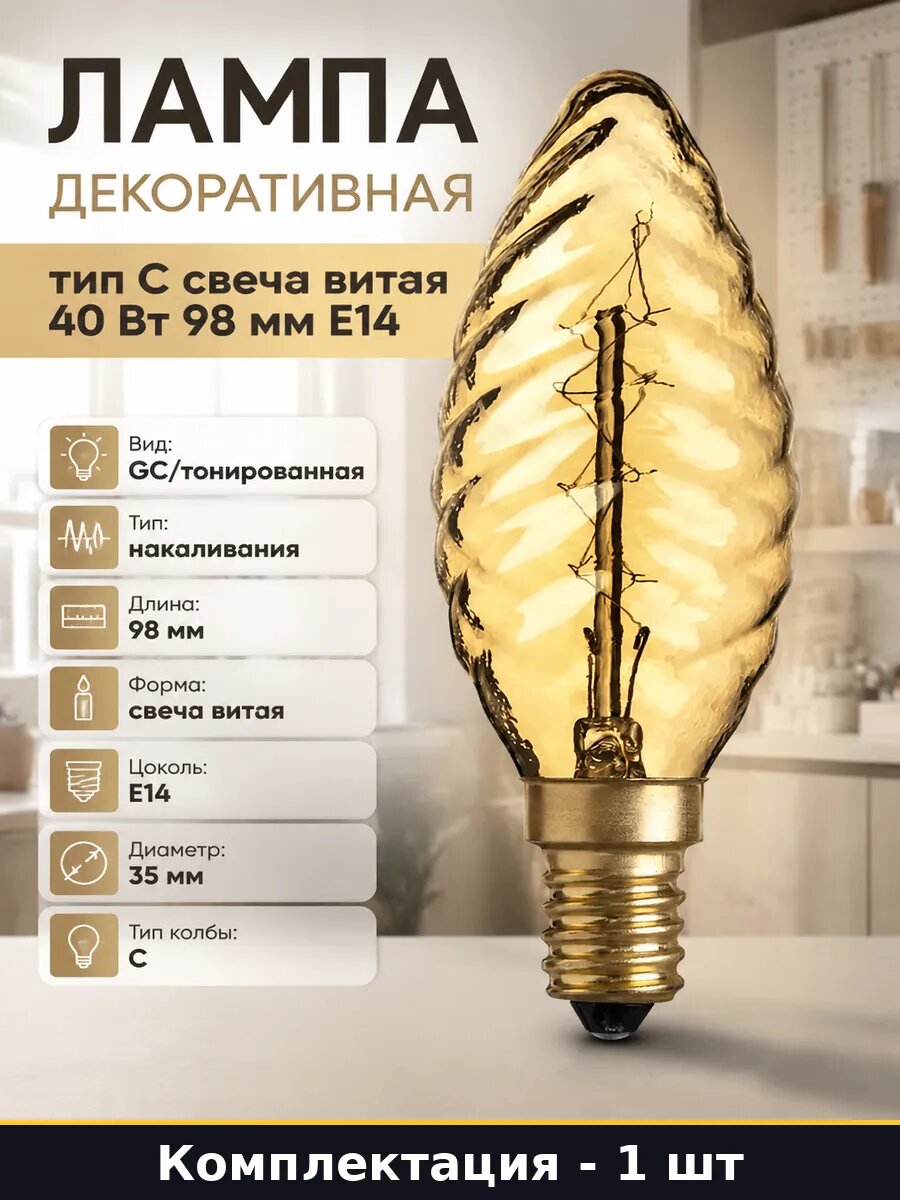 Лампа декоративная тип С свеча витая 40 Вт 98 мм Е14
