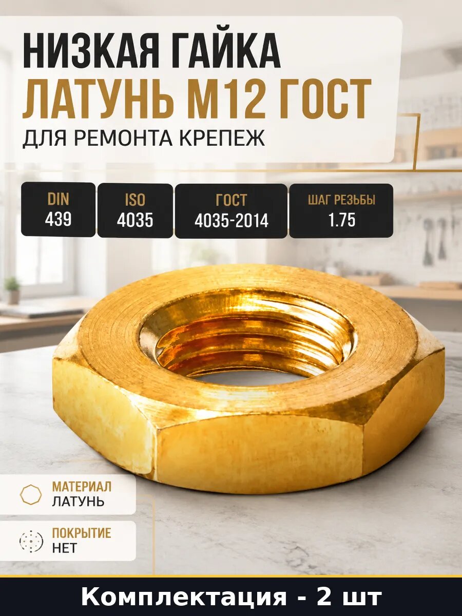 Низкая гайка латунь М12 ГОСТ 2 шт для ремонта крепеж