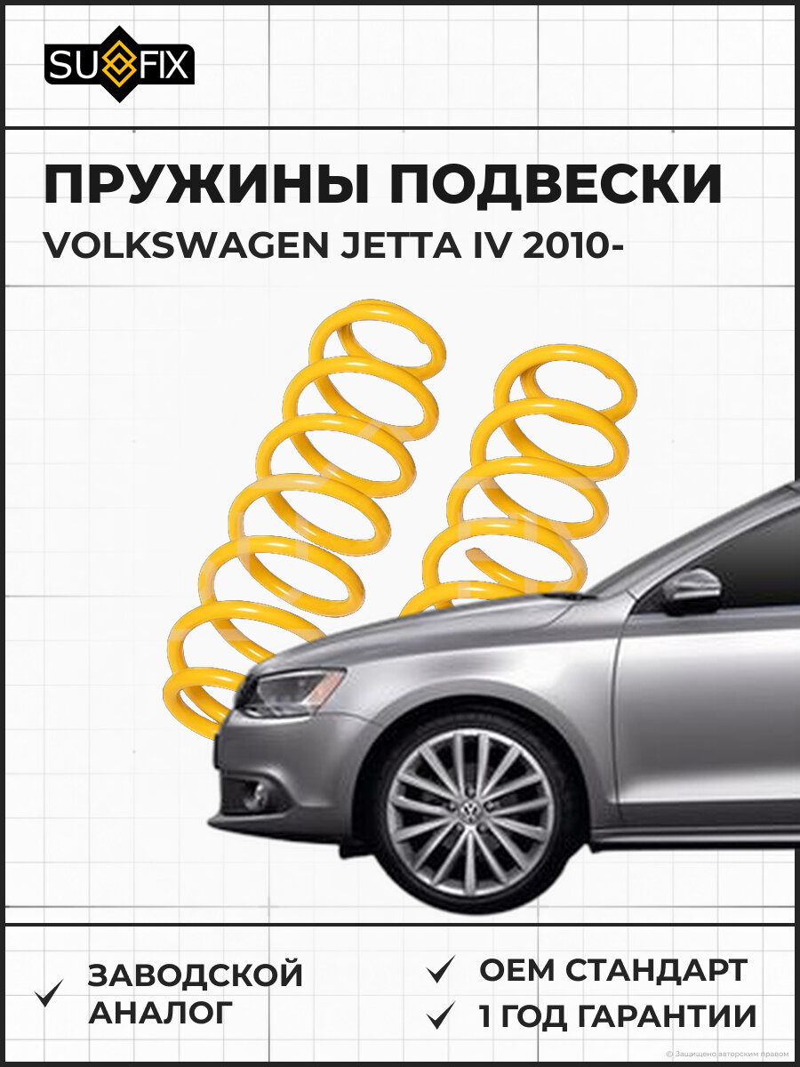 Пружины подвески SUFIX SZ2659 Фольксваген Джетта IV VOLKSWAGEN JETTA IV 2010