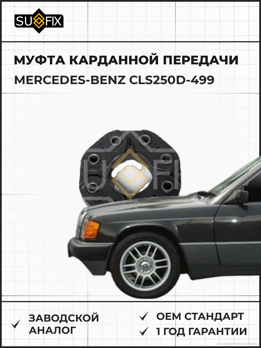 Муфта карданной передачи SUFIX FM8014 Мерседес-Бенц CLS250D-499 MERCEDES-BENZ CLS250D-499