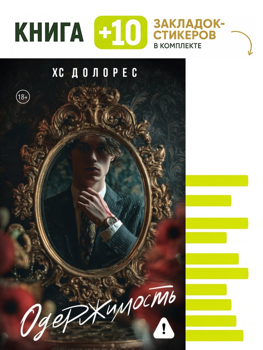 Одержимость. Комплект: книга + 10 закладок-стикеров