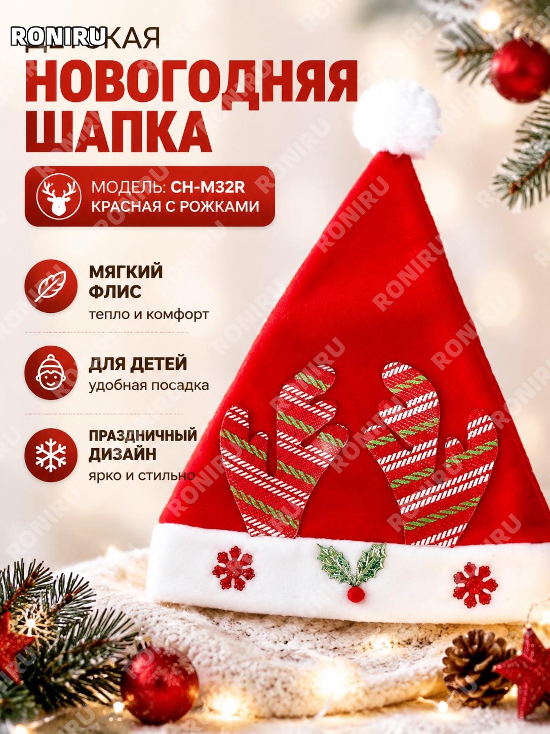 Детская новогодняя шапка с оленями CH-M32R красная с узорными рогами, тканевая шапка для праздника и фотосессий