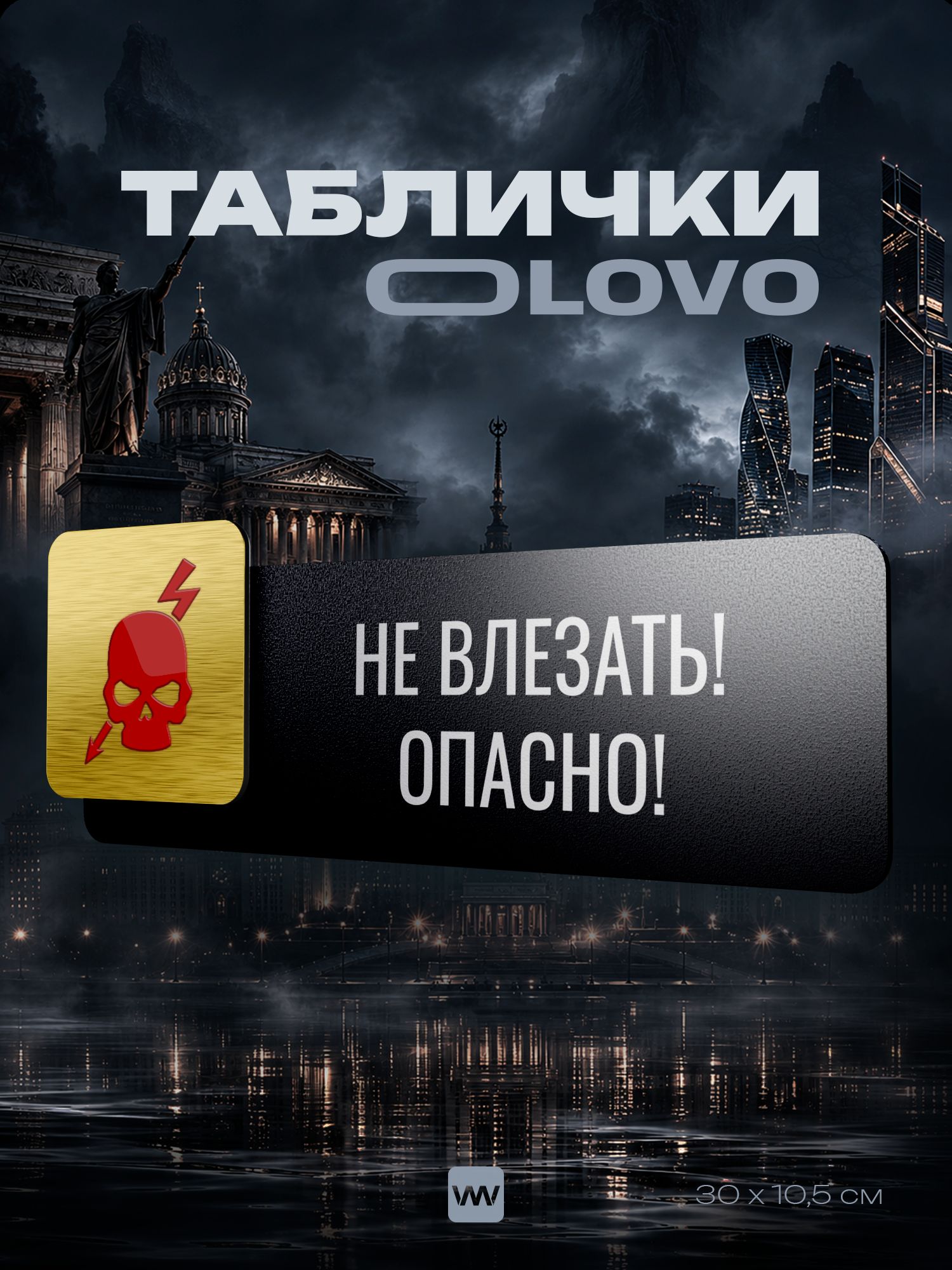 Табличка "Не влезай опасно" на дверь, на стену, универсальная, черная с металлической золотистой вставкой, для офиса, общественного места, магазина, кафе, серия OLOVO/олово GLD, Айдентика Технолоджи