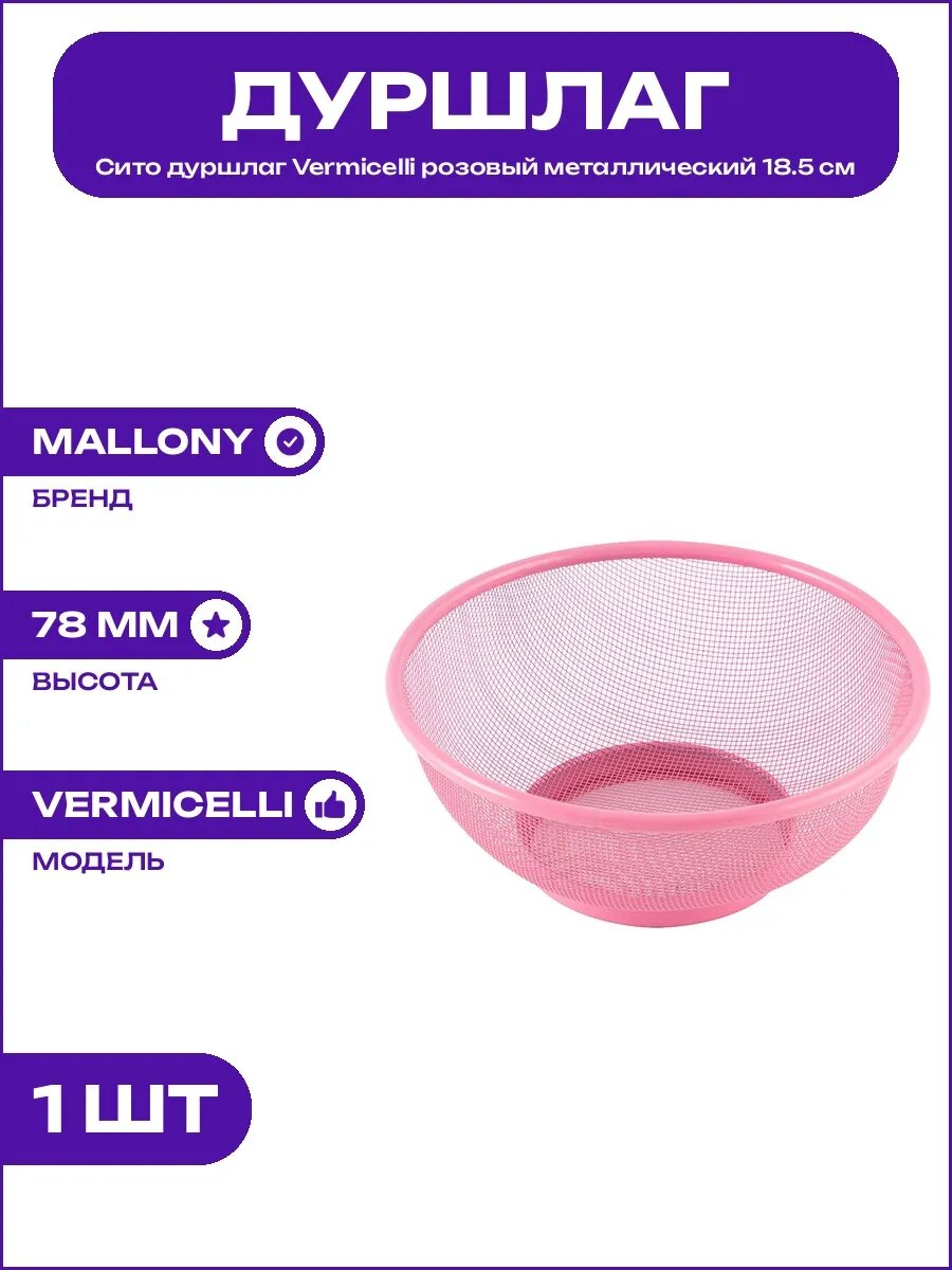 Кухонный дуршлаг Vermicelli металл розовый диаметр 18.5 см