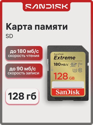 Изображение товара Карта памяти SanDisk Extreme SDXC 128 ГБ C10 V30 U3 (SDSDXVA-128G-GNCIN)