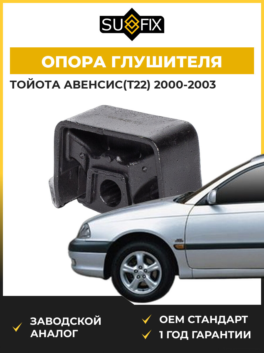 Опора глушителя передняя SUFIX FM4389 Тойота Авенсис Toyota Avensis T22 2000-2003