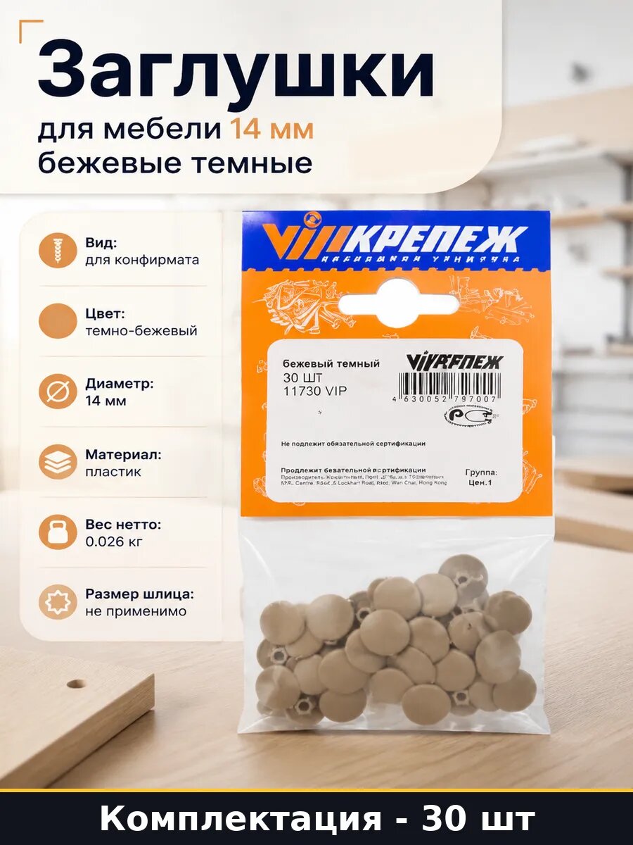 Заглушки для мебели 14 мм бежевые темные набор 30 штук