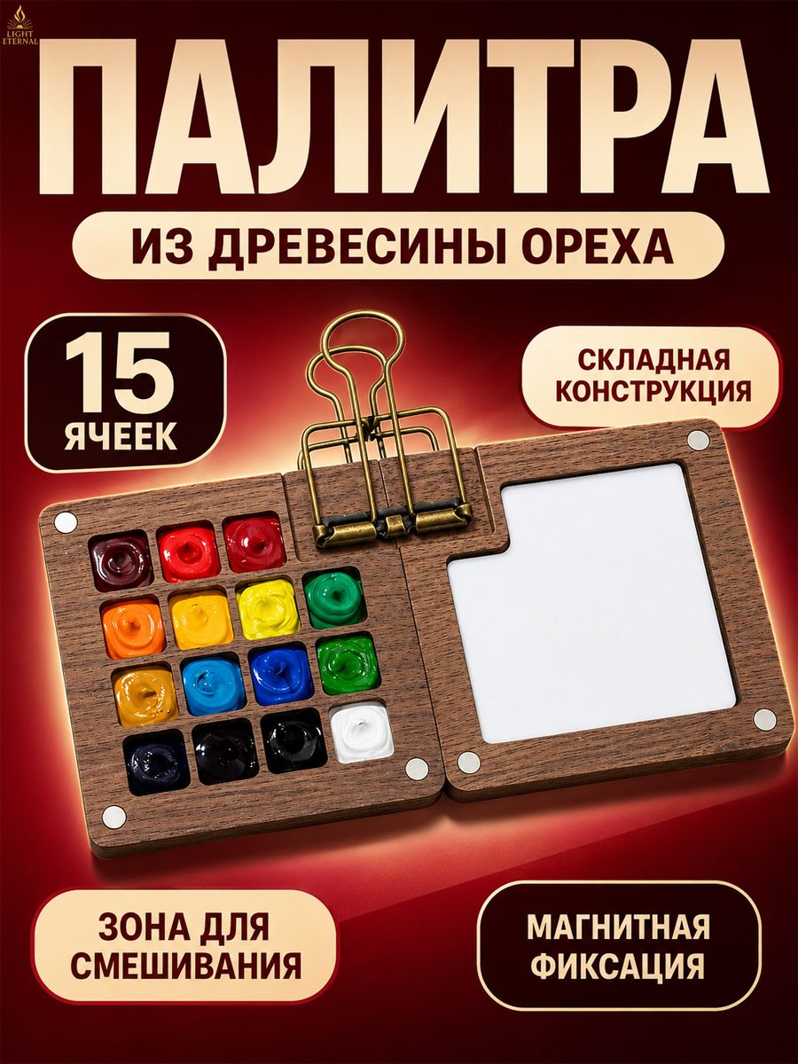 Палитра для акварели из древесины ореха, складная, на 15 ячеек