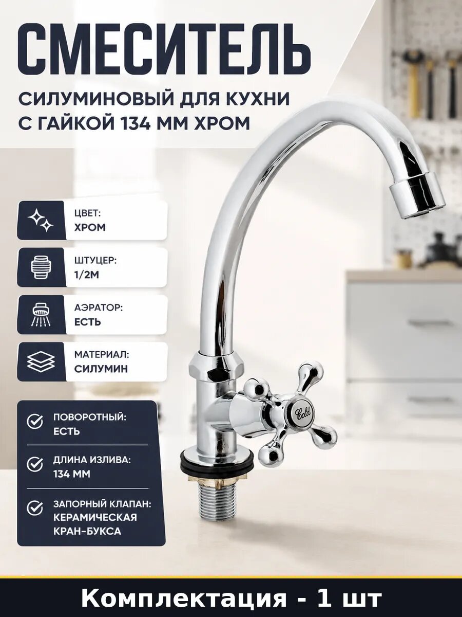 Смеситель силуминовый для кухни с гайкой 134 мм хром, вентильный кран с аэратором, поворотный излив 1/2 дюйма