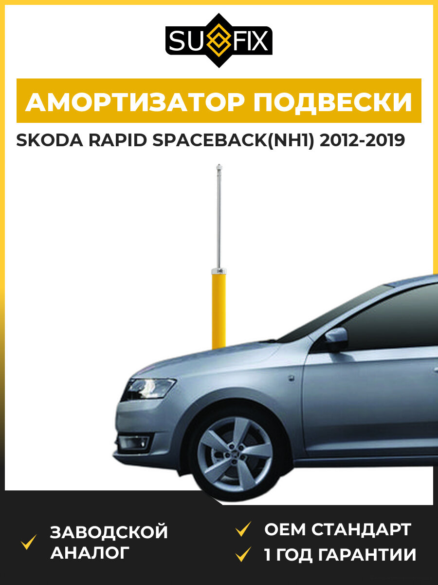 Амортизатор задний SUFIX SA1037 Шкода Рапид Spaceback Skoda Rapid Spaceback NH1 2012-2019
