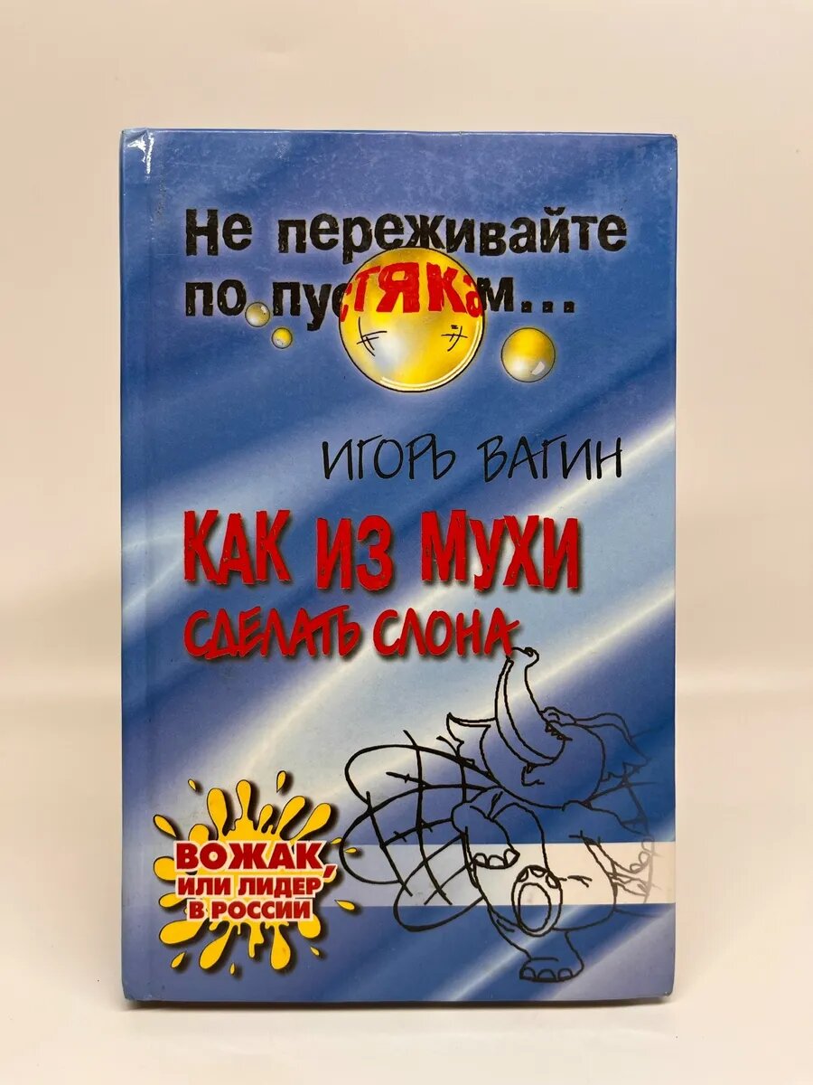 Игорь Вагин. Как из мухи сделать слона