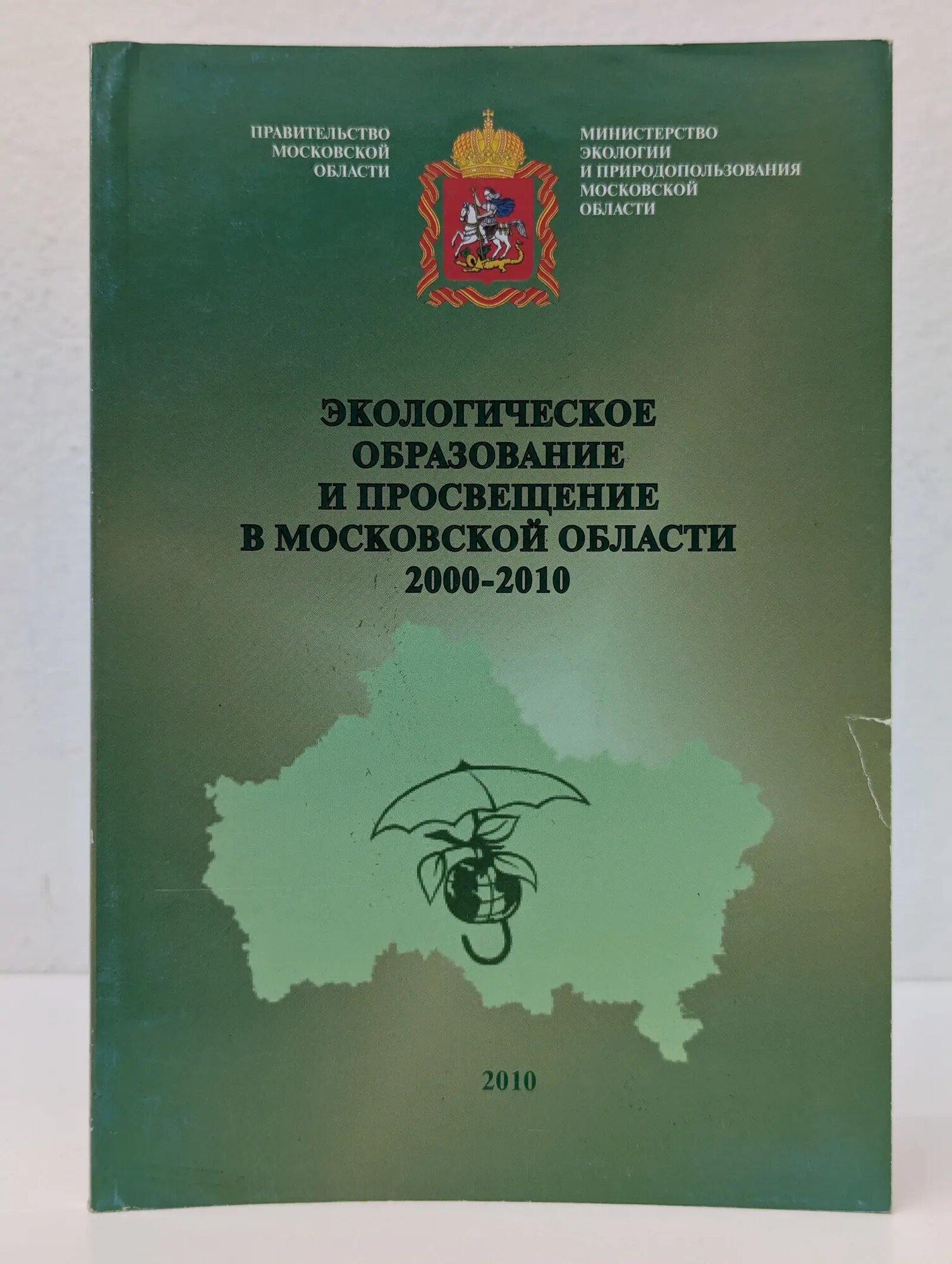Экологическое образование и просвещение в Московской области. 2000–2010 Сборник 2010