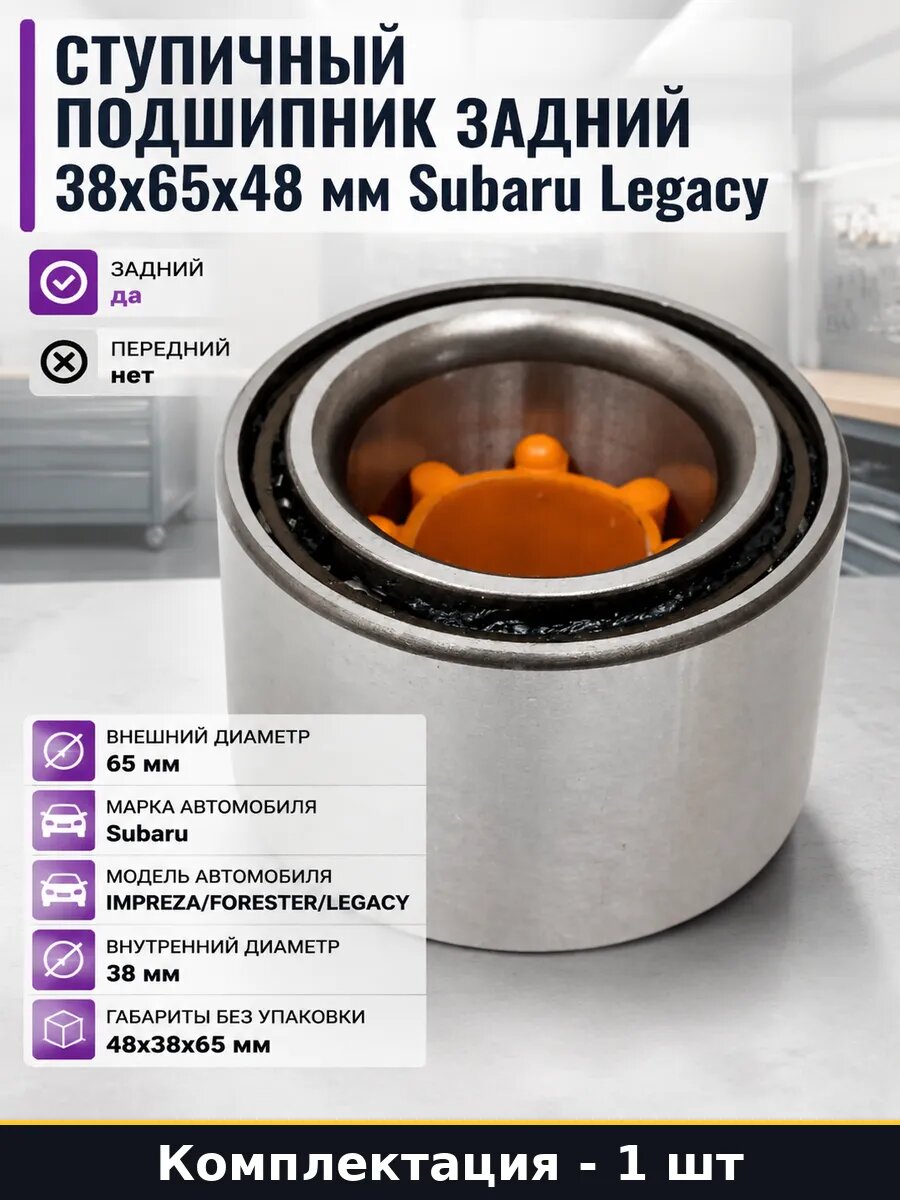 Ступичный подшипник задний 38x65x48 мм Subaru Legacy
