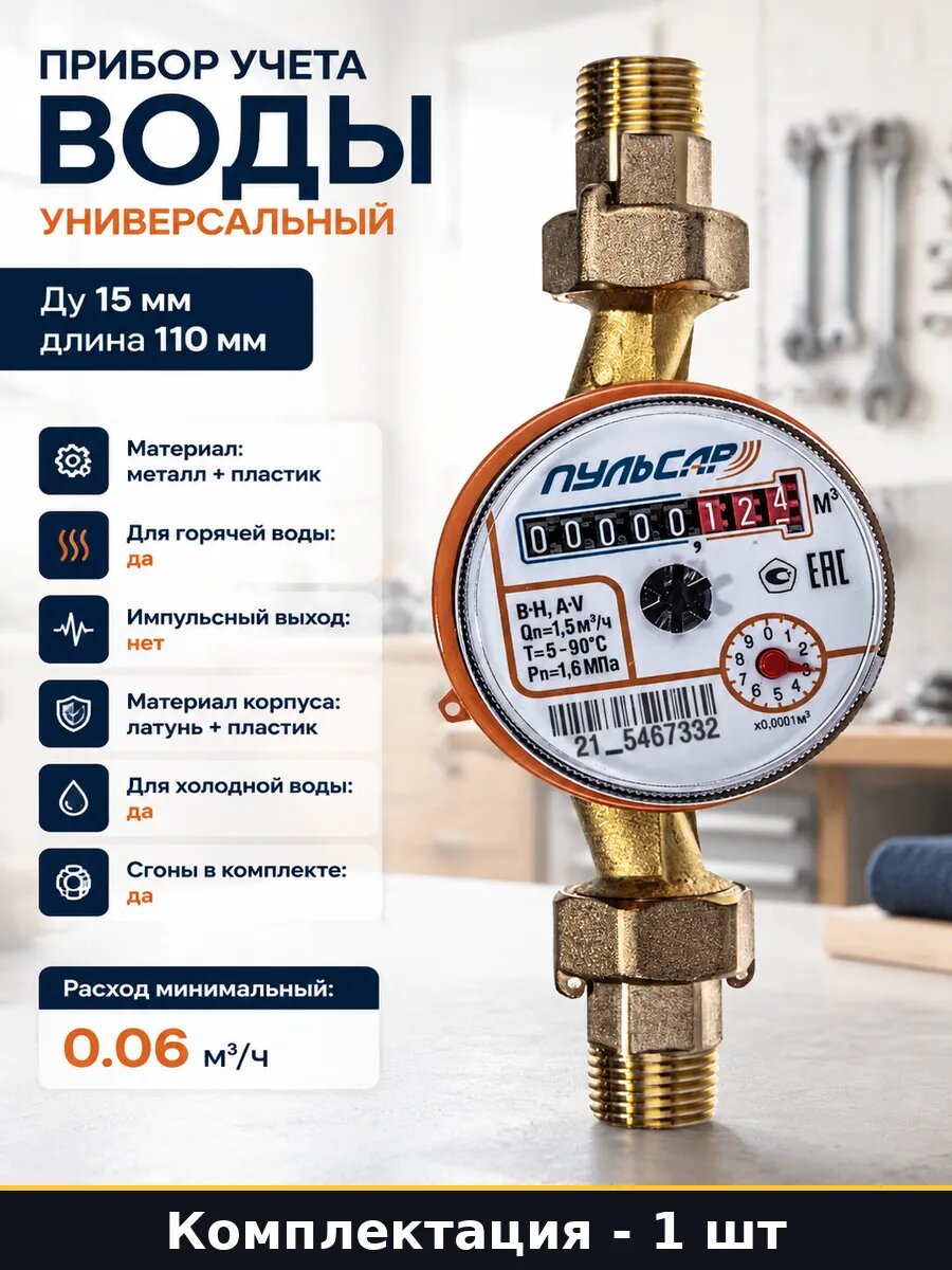 Прибор учета воды универсальный Ду 15 мм длина 110 мм