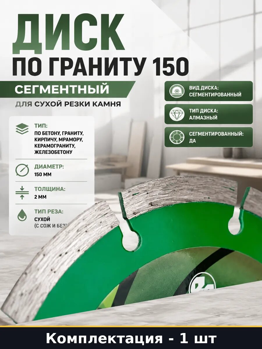 Диск по граниту 150 сегментный для сухой резки камня