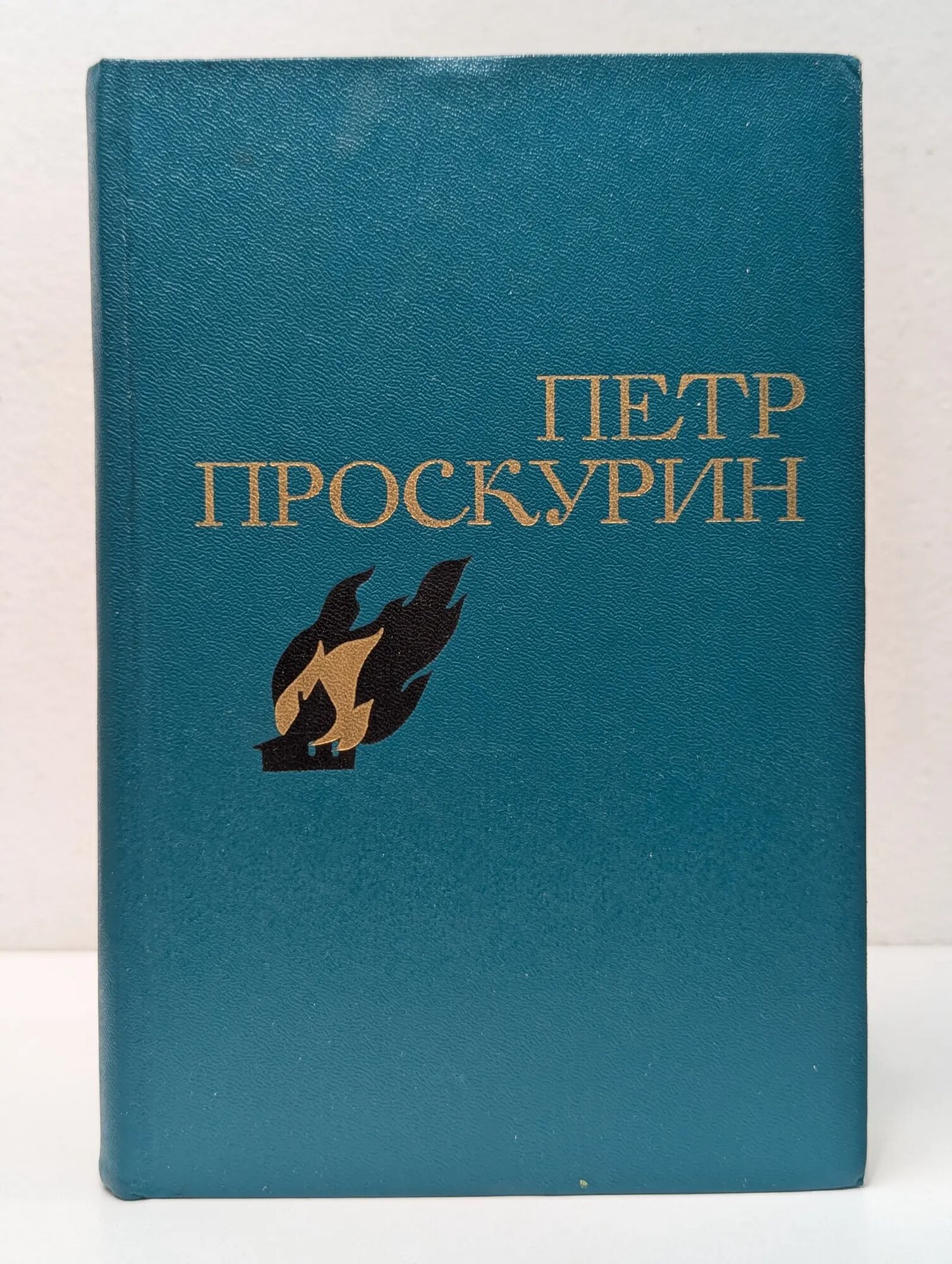 П. Проскурин. Избранные произведения. В 2 томах. Том 2 Проскурин Петр Лукич 1976