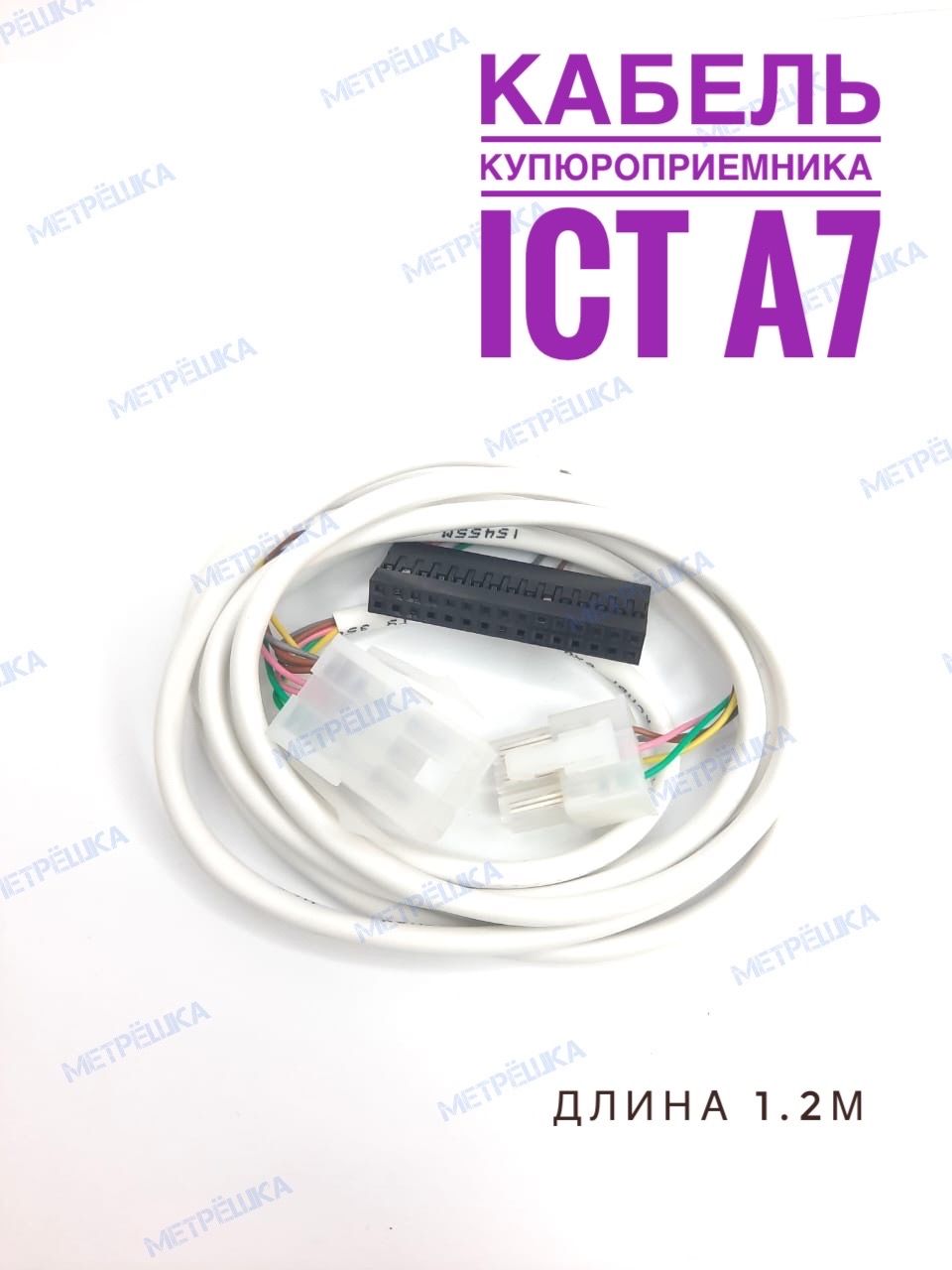 Кабель для купюроприемника ICT A7 MDB протокол