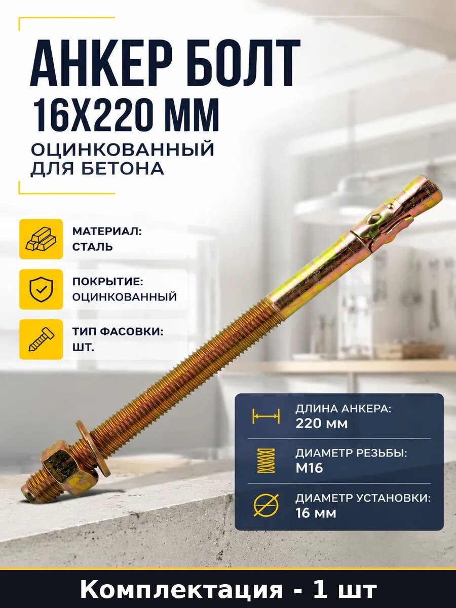 Анкер болт 16х220 мм оцинкованный для бетона 1 штука