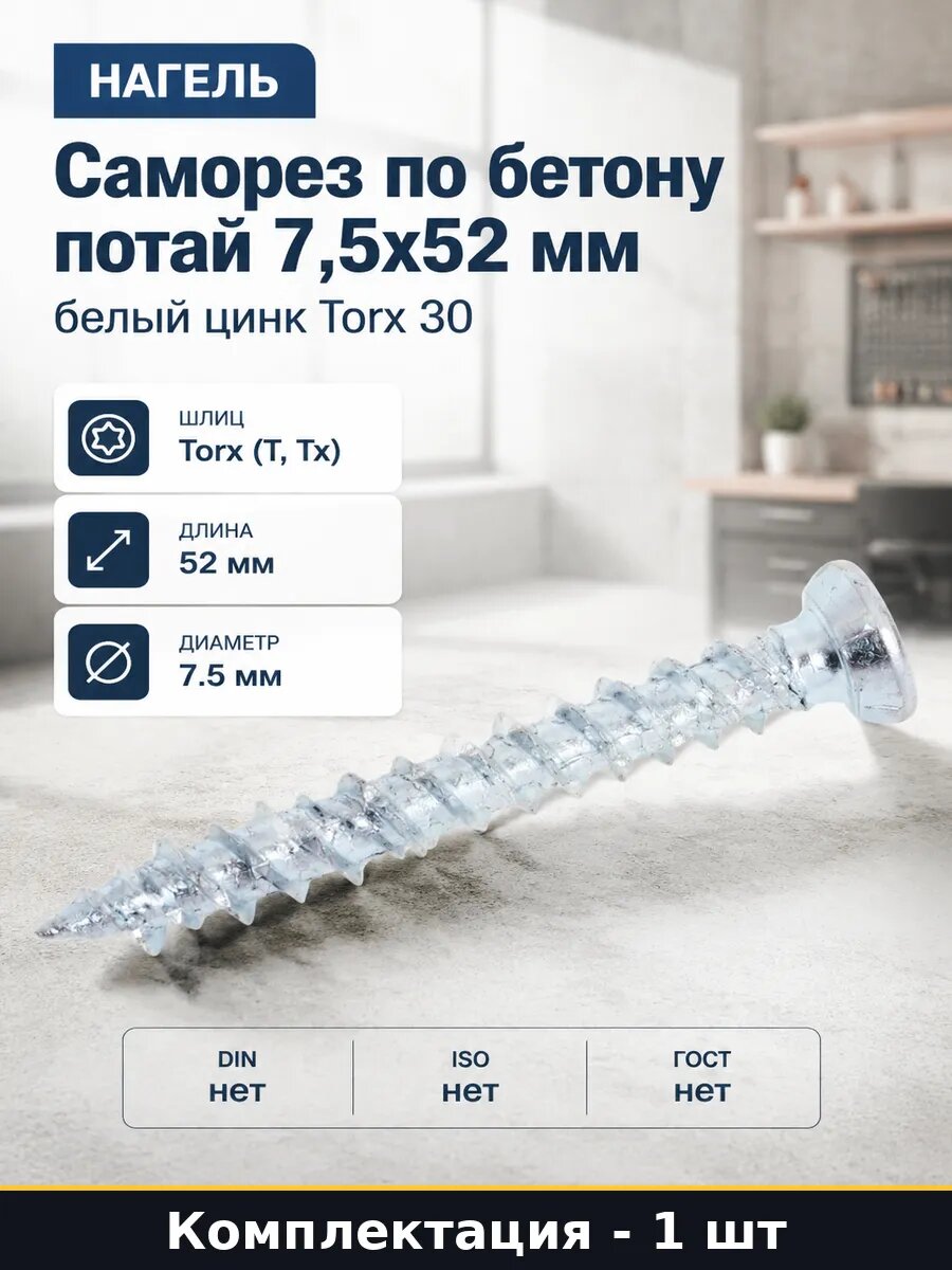 Саморез по бетону потай 7,5х52 мм белый цинк Torx 30