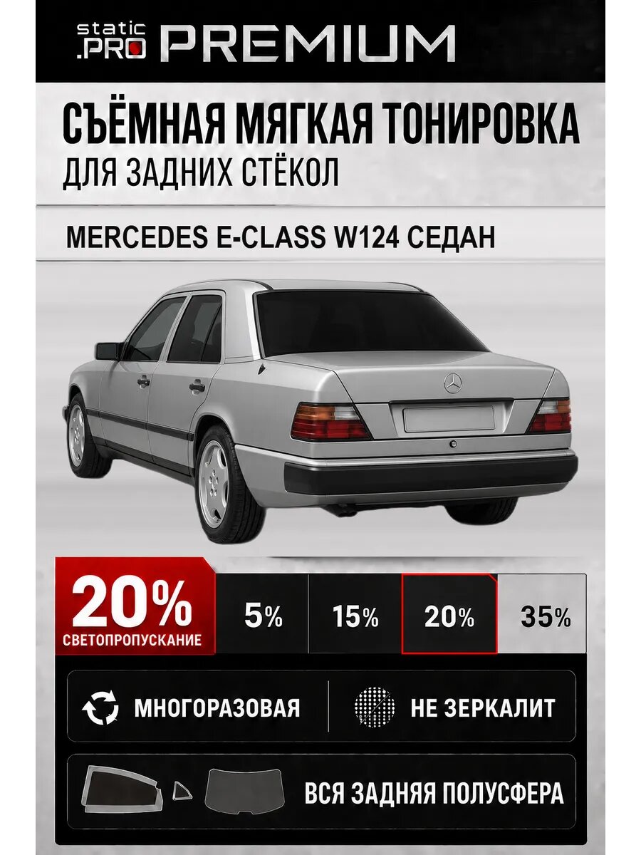 Съёмная мягкая многоразовая тонировка для задних Mercedes E W124 седан 20%