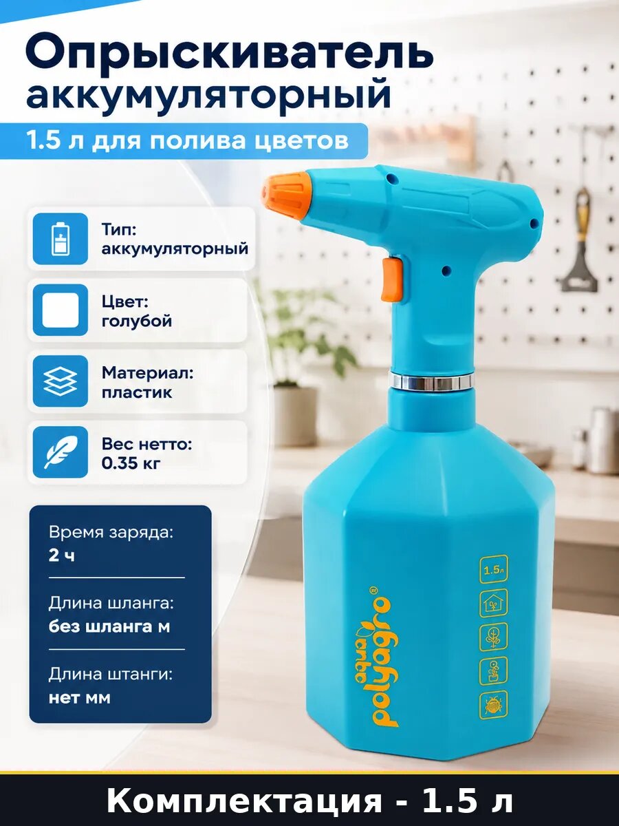 Опрыскиватель аккумуляторный 1.5 л для полива цветов