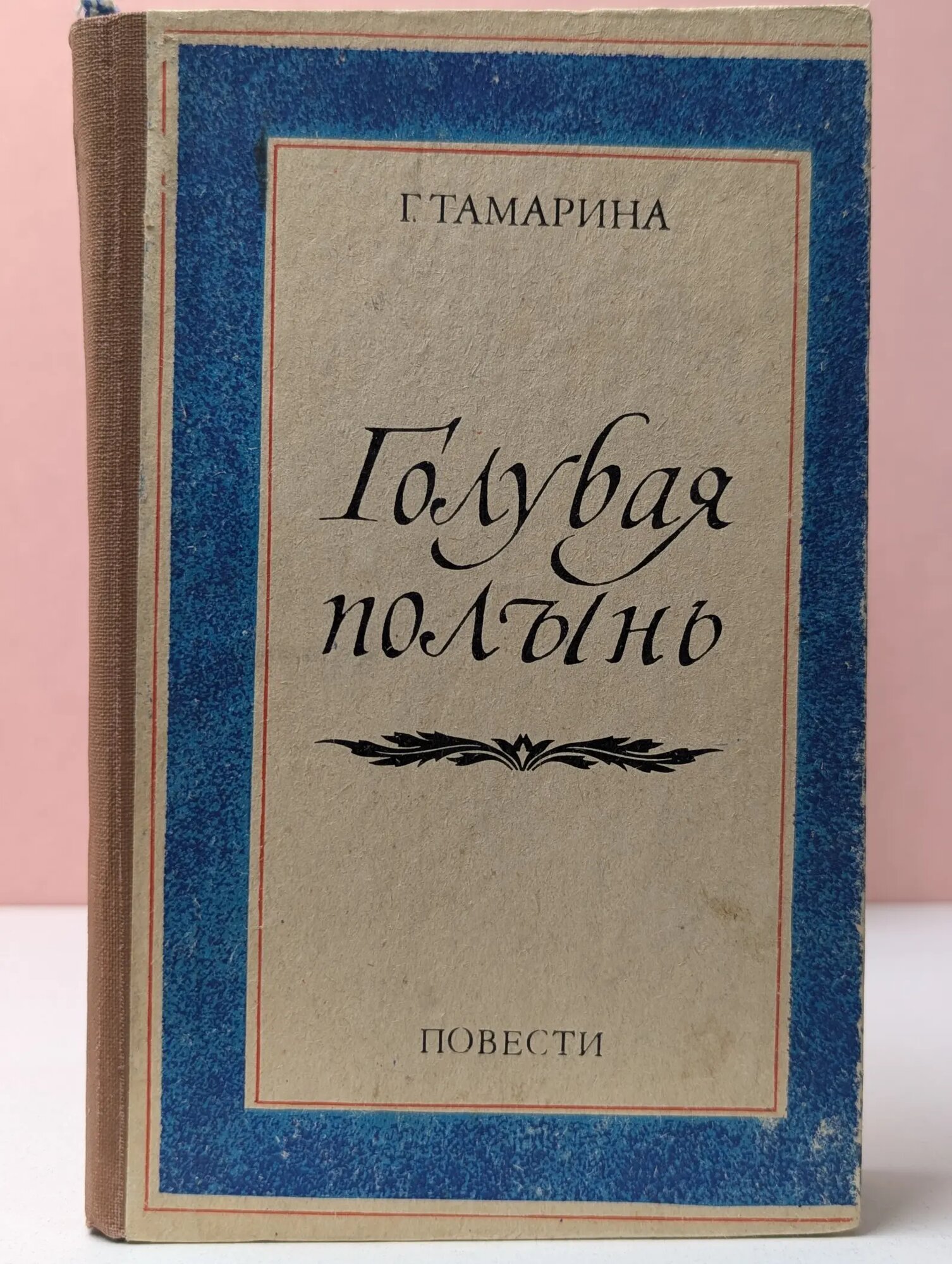 Голубая полынь Тамарина Г. 1983