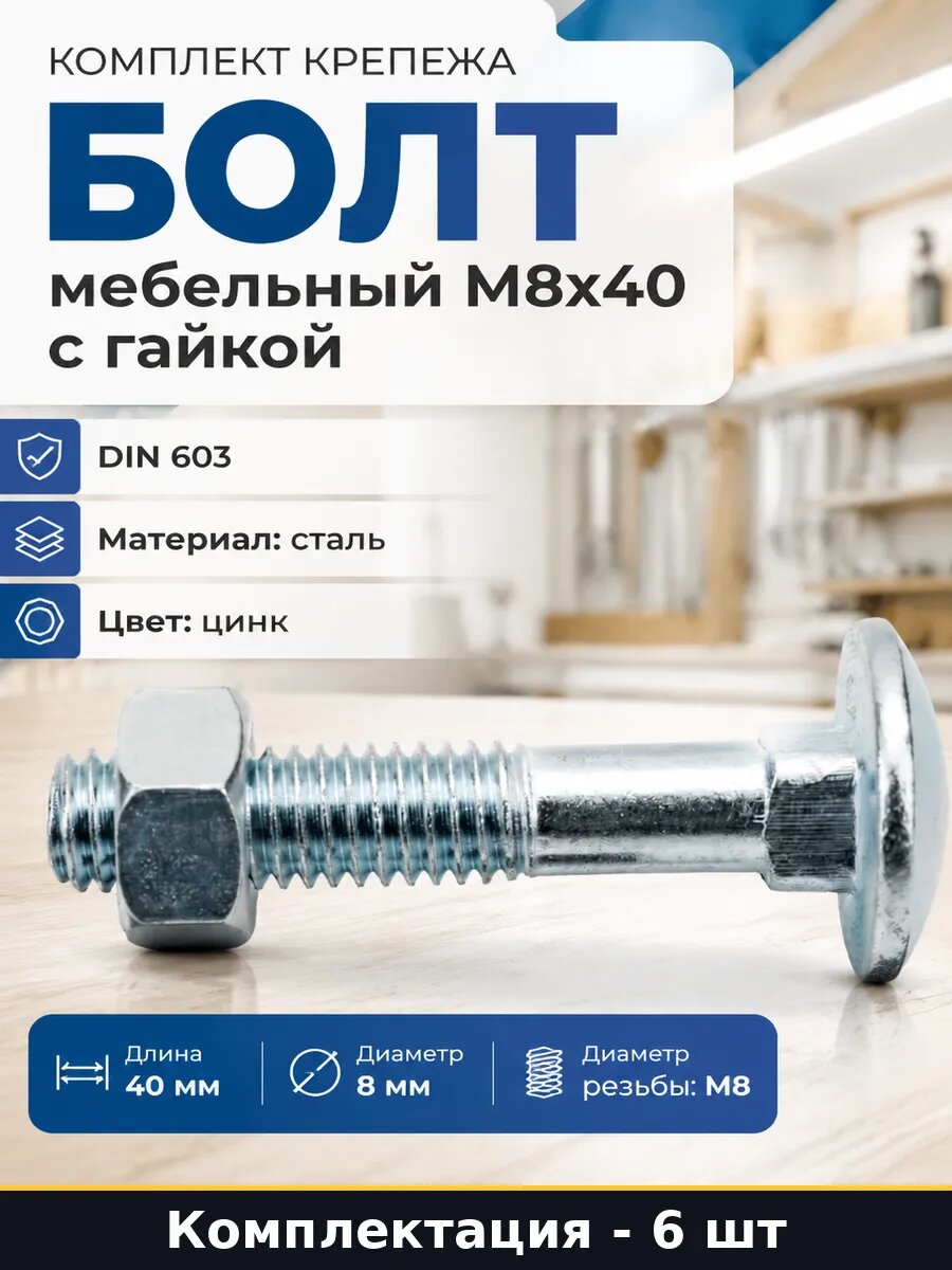 Комплект крепежа болт мебельный М8х40 с гайкой 6 штук