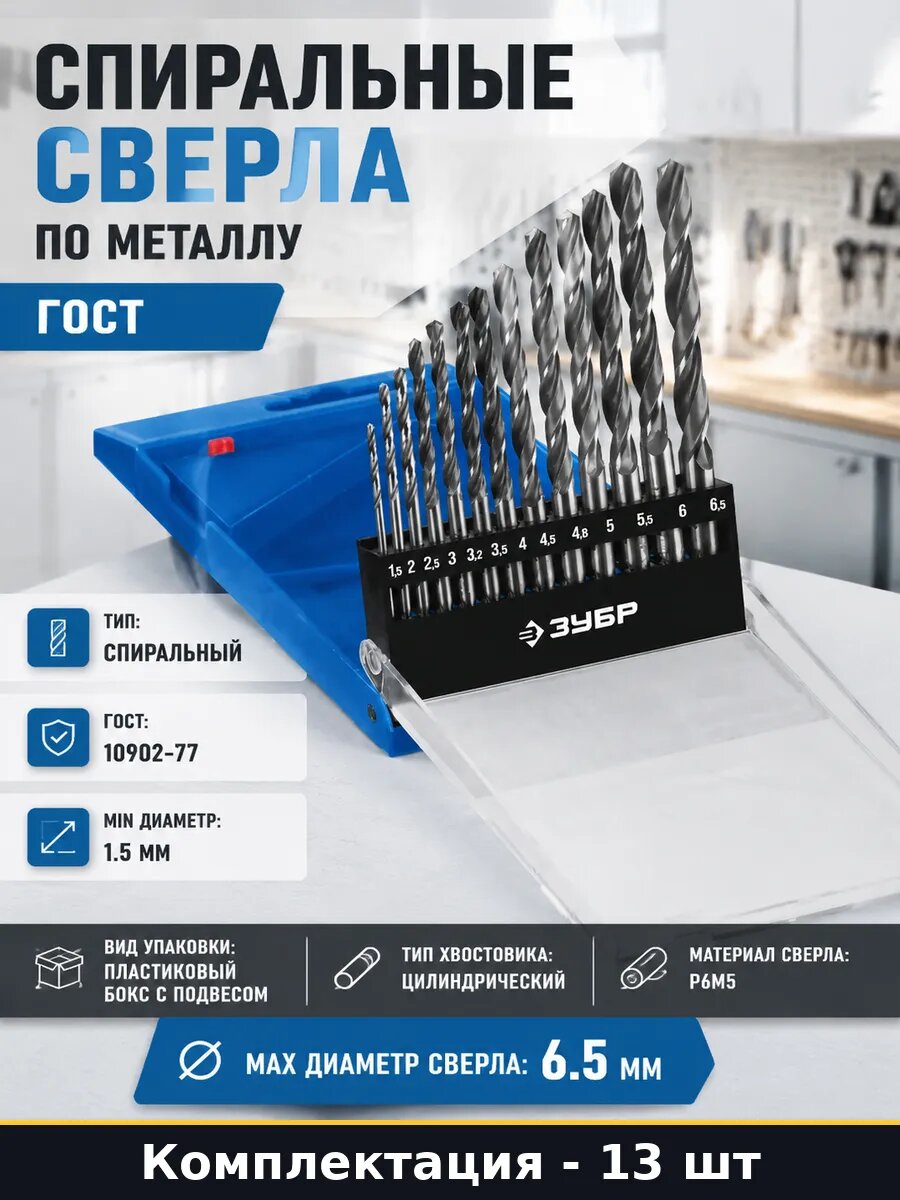 Спиральные сверла по металлу набор 13 предметов гост