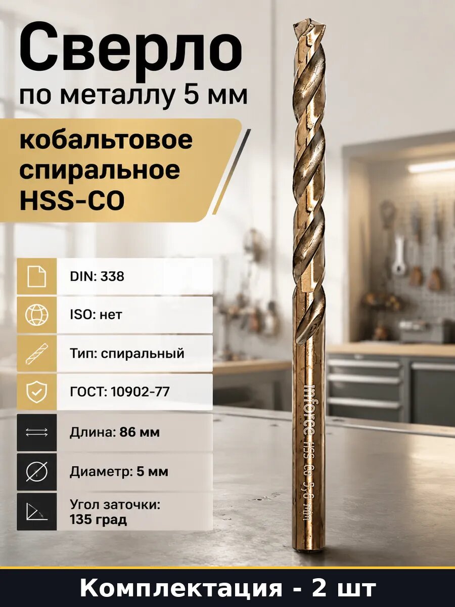 Сверло 5 мм HSS-CO для ударной дрели по металлу набор 2 шт