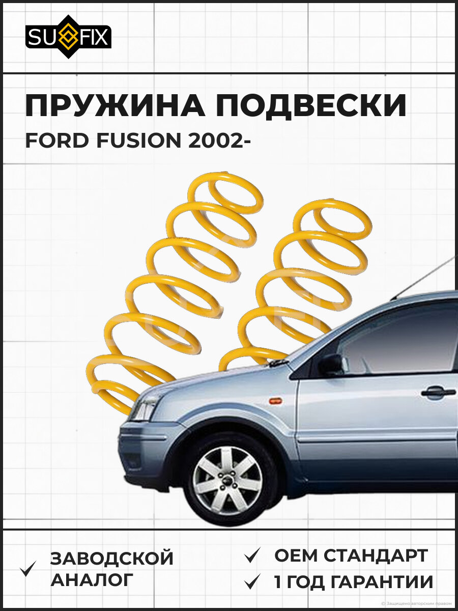 Пружина подвески SUFIX SZ1367 Форд Фьюжн FORD FUSION 2002