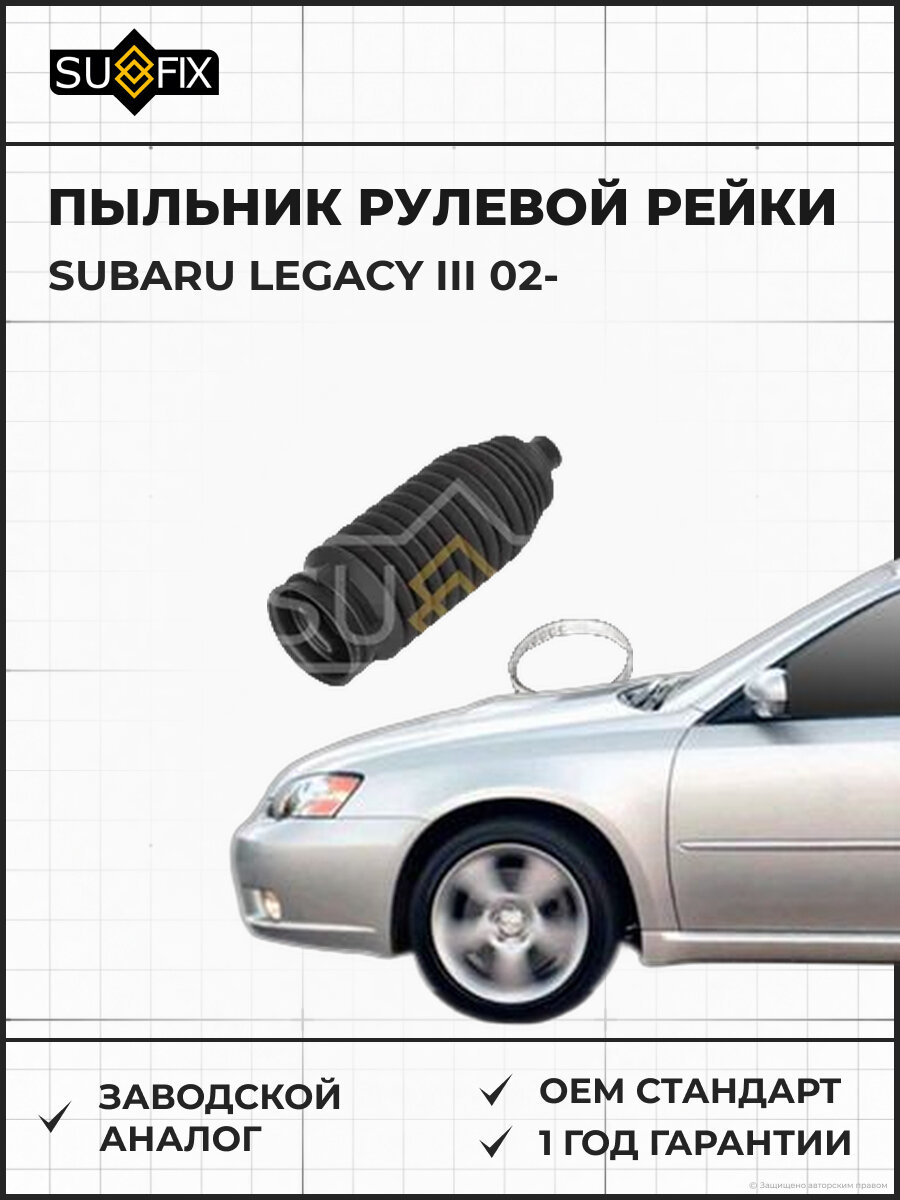 Пыльник рулевой рейки SUFIX FD1158 Субару Легаси III SUBARU LEGACY III 2002