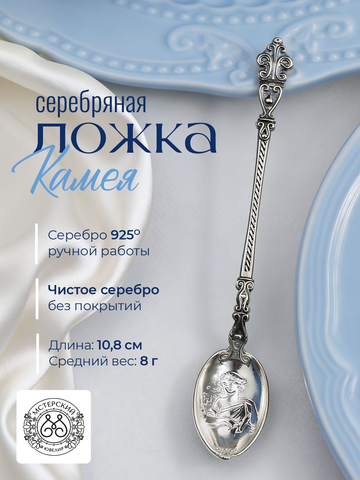 Серебряная кофейная ложка "Камея" (Серебро 925 пробы), от бренда Аргента
