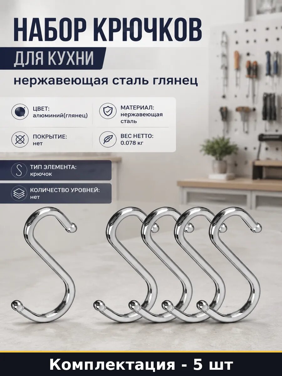 Набор крючков для кухни 5 шт нержавеющая сталь глянец