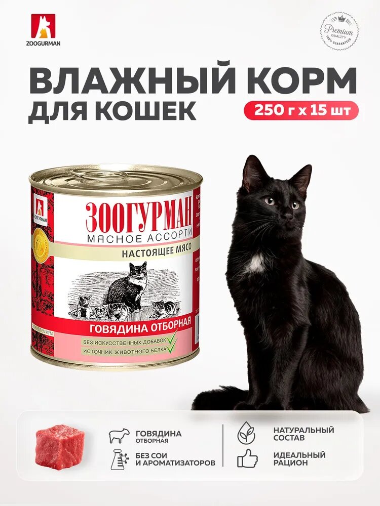 Корм влажный для кошек Зоогурман мясное ассорти Говядина отборная ж/б 250гр x 15шт.