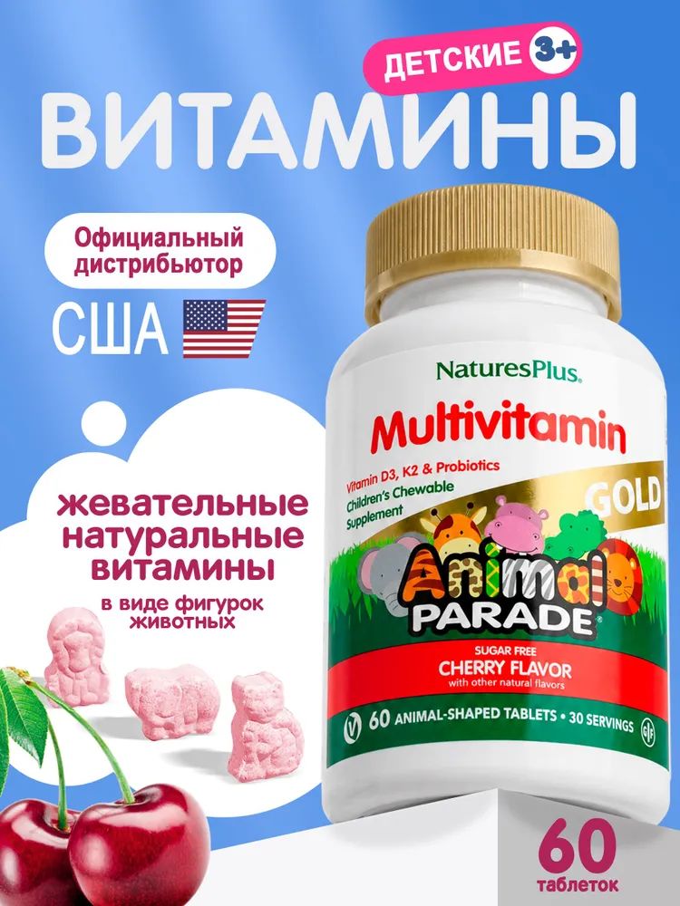 NaturesPlus, Витамины для детей Animal Parade ( Вишня) 60 шт