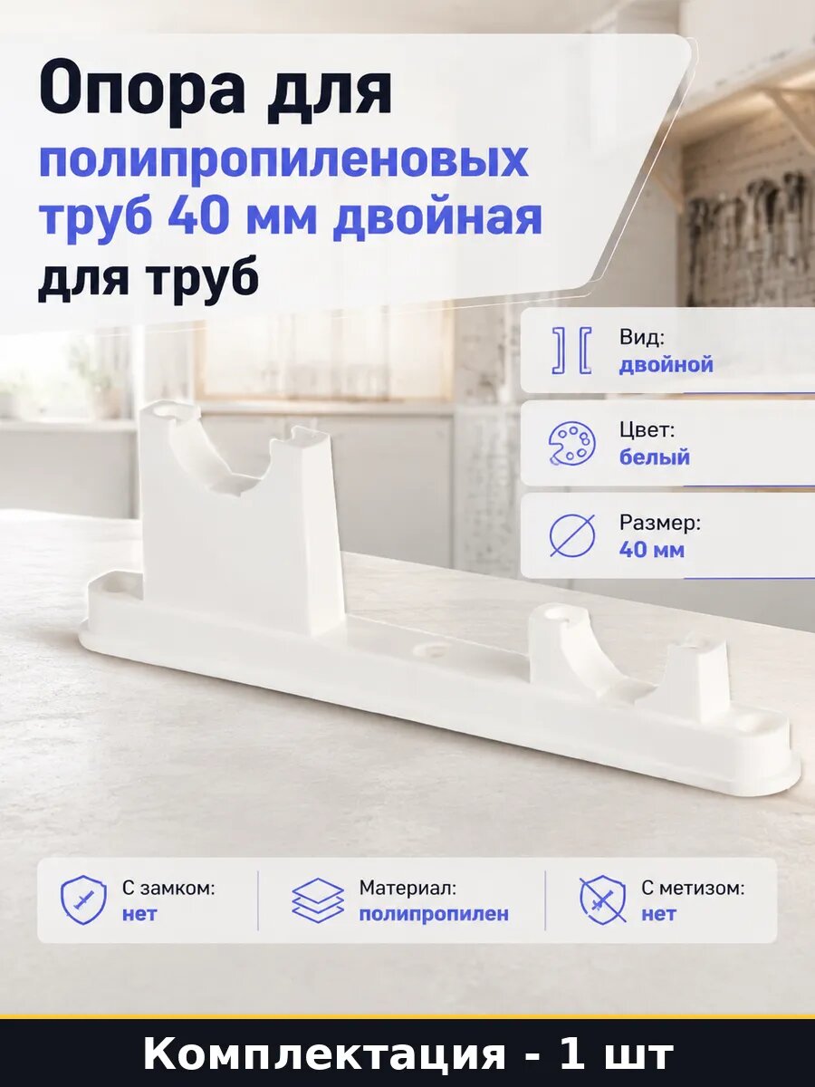 Опора для полипропиленовых труб 40 мм двойная для труб