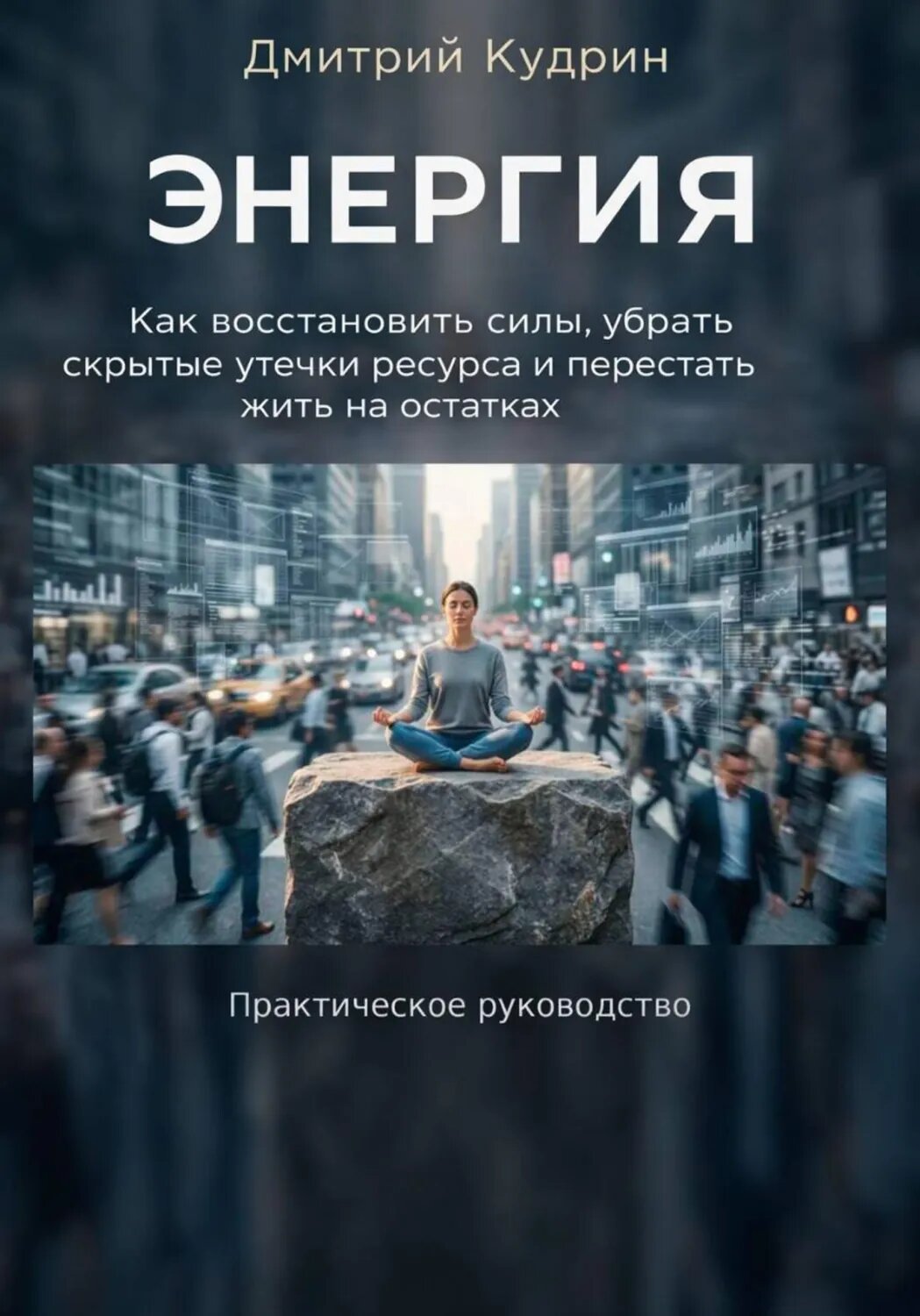 Энергия [Цифровая книга]