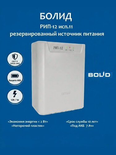 Изображение товара Болид РИП-12 исп.11 (Болид РИП-12-1/7П2), источник питания резервированный