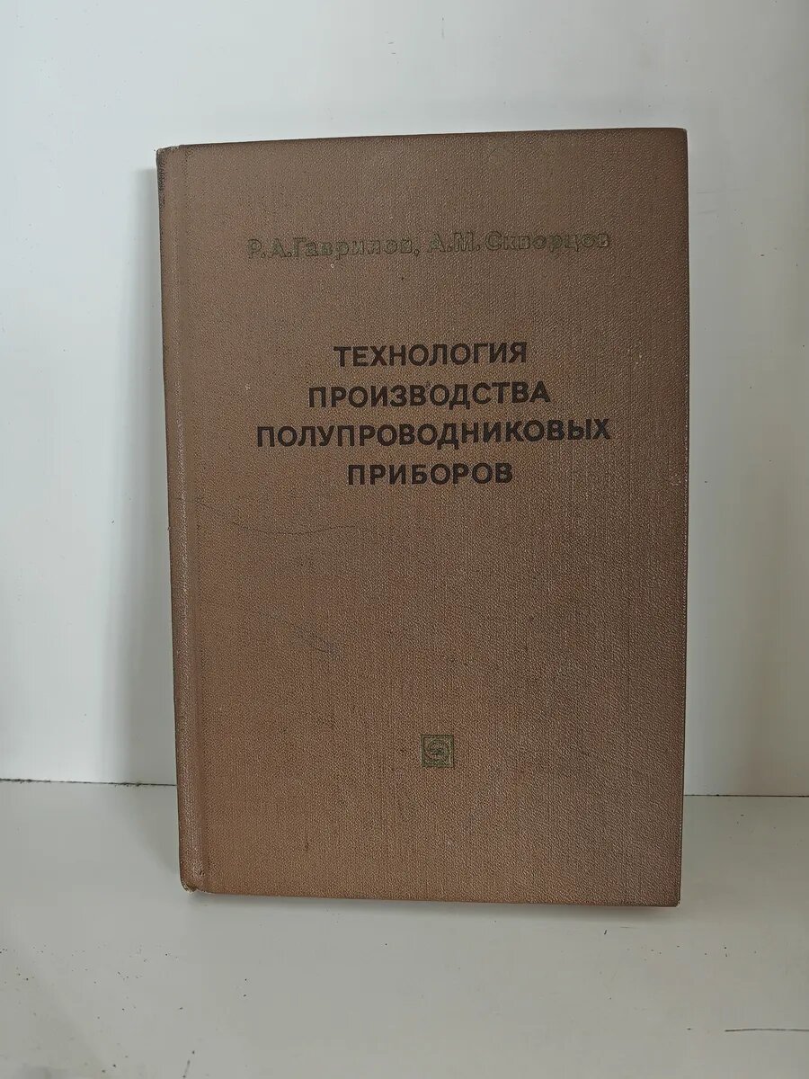 Технология производства полупроводниковых приборов