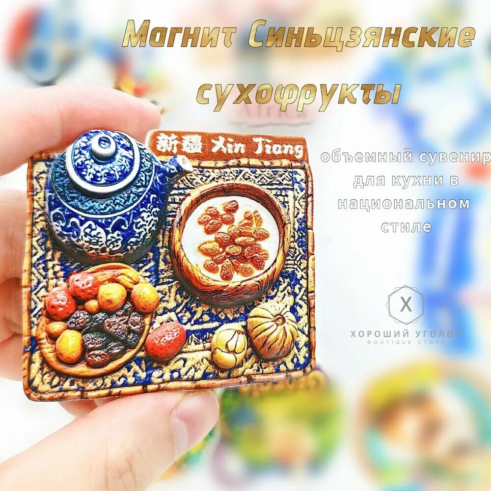 Магнит с сушеными фруктами из Синьцзяна — этнический стиль кухни 3D сувенир