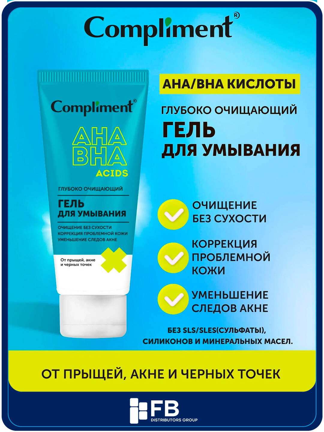 Пенка деликатная и гель для умывания Compliment с кислотами от прыщей и акне, 150 мл - Голубой