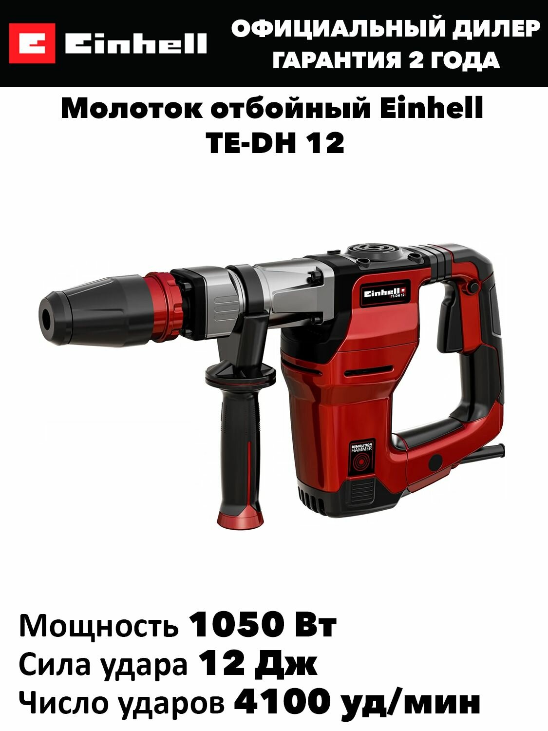 Молоток отбойный Einhell TE-DH 12