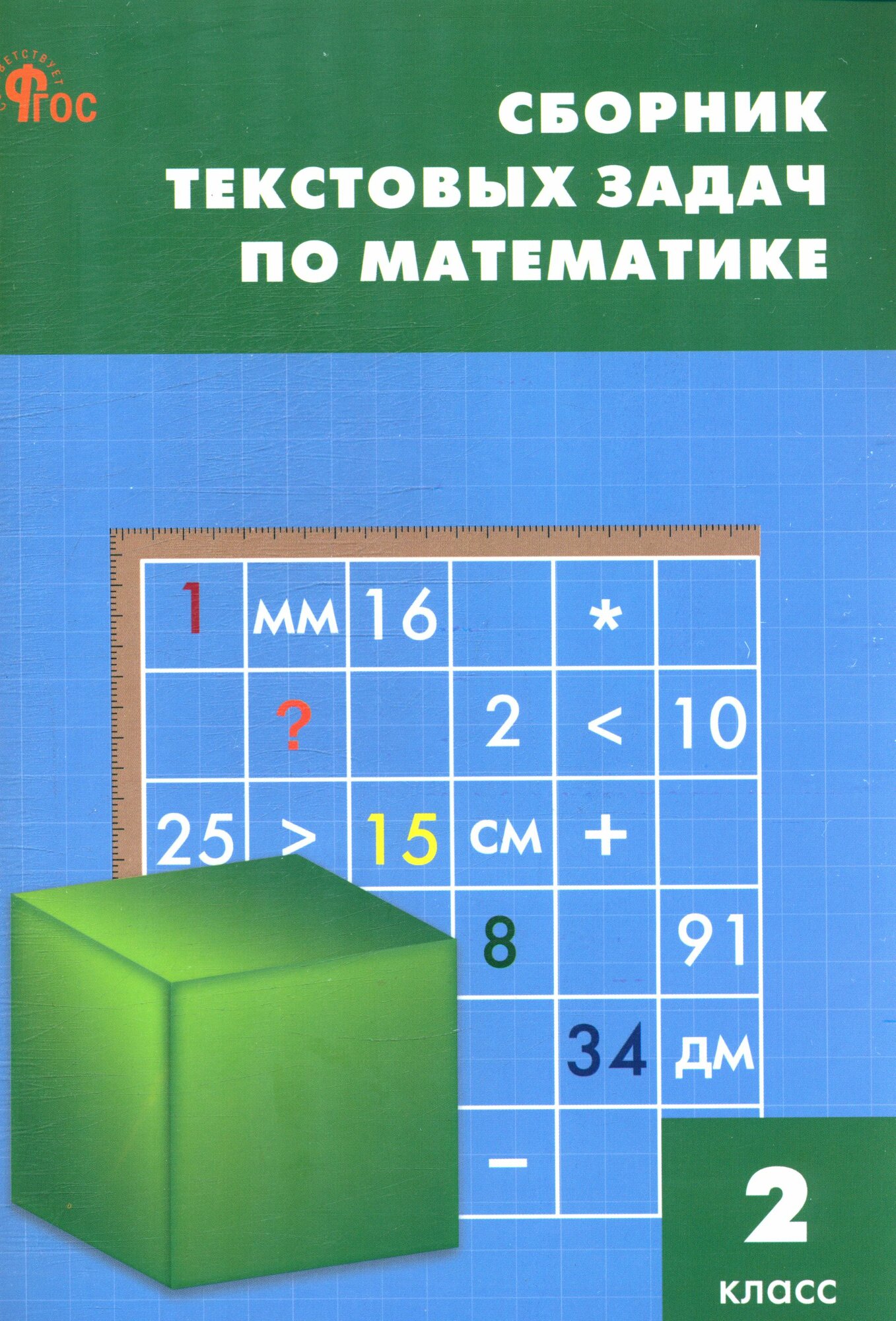 Сборник текстовых задач по математике 2 класс (составитель Максимова Т. Н, Мокрушина О. А.) (13-е издание, переработанное), (вако, 2025)
