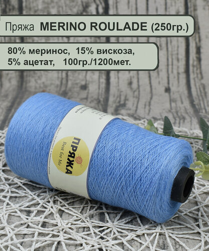 Изображение товара Пряжа MERINO ROULADE 80% меринос, 15% вискоза, 5% ацетат, 100гр./1200мет. цв.081 темно-голубой (вес 250гр.)