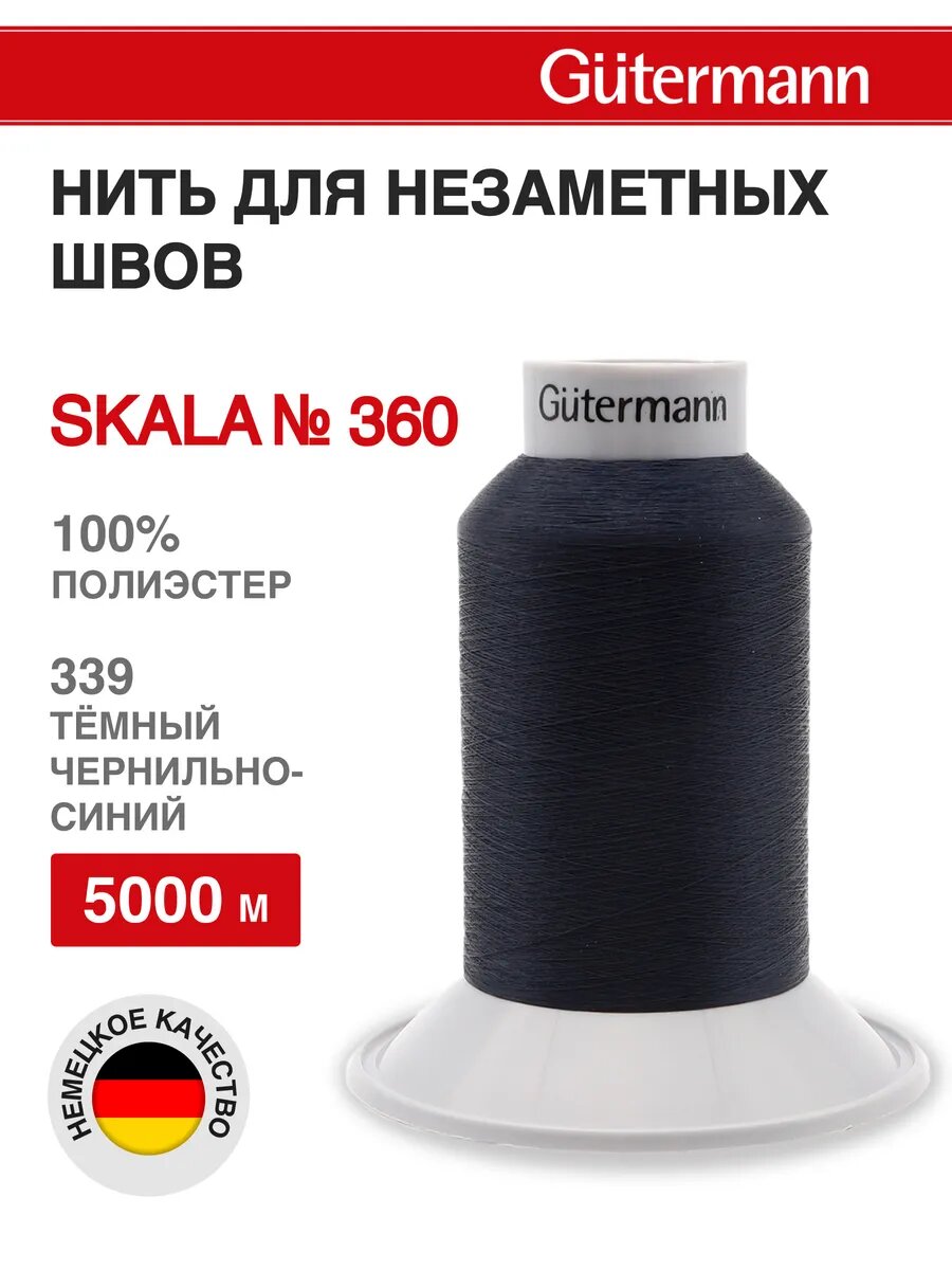 Нитки швейные Skala 360, 5000 м, для подшивочных и обметочных швов, Gutermann (339 т. чернильно-синий)
